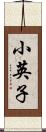小英子 Scroll