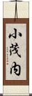 小茂内 Scroll