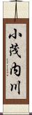 小茂内川 Scroll