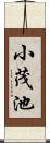小茂池 Scroll