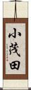 小茂田 Scroll