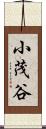 小茂谷 Scroll