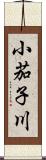 小茄子川 Scroll