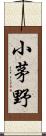 小茅野 Scroll