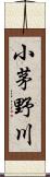 小茅野川 Scroll