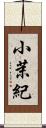 小茉紀 Scroll
