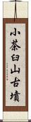 小茶臼山古墳 Scroll