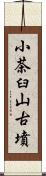 小茶臼山古墳 Scroll