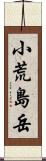 小荒島岳 Scroll