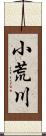 小荒川 Scroll