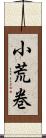 小荒巻 Scroll