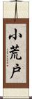 小荒戸 Scroll