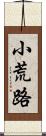 小荒路 Scroll