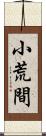 小荒間 Scroll