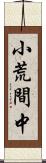 小荒間中 Scroll