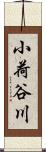 小荷谷川 Scroll