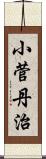 小菅丹治 Scroll