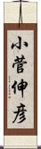 小菅伸彦 Scroll