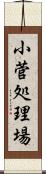 小菅処理場 Scroll