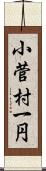 小菅村一円 Scroll