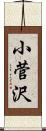 小菅沢 Scroll