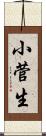 小菅生 Scroll