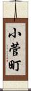 小菅町 Scroll