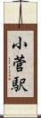 小菅駅 Scroll
