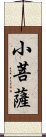 小菩薩 Scroll