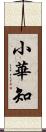 小華知 Scroll