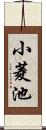 小菱池 Scroll