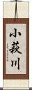 小萩川 Scroll