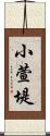 小萱堤 Scroll