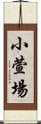 小萱場 Scroll