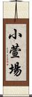 小萱場 Scroll