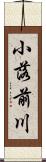 小落前川 Scroll