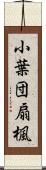 小葉団扇楓 Scroll