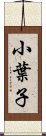 小葉子 Scroll