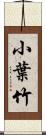 小葉竹 Scroll