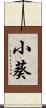 小葵 Scroll