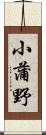 小蒲野 Scroll