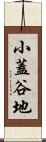小蓋谷地 Scroll