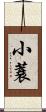 小蓑 Scroll