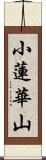 小蓮華山 Scroll