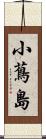 小蔦島 Scroll