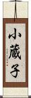 小蔵子 Scroll