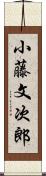 小藤文次郎 Scroll