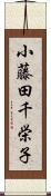 小藤田千栄子 Scroll