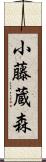 小藤蔵森 Scroll