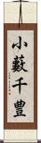 小藪千豊 Scroll